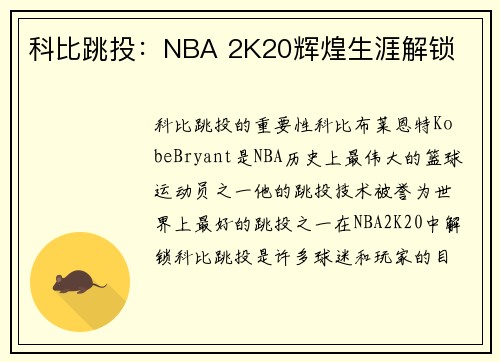 科比跳投：NBA 2K20辉煌生涯解锁