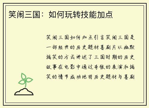 笑闹三国：如何玩转技能加点