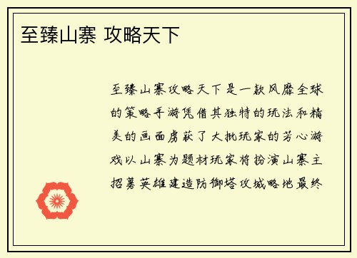 至臻山寨 攻略天下