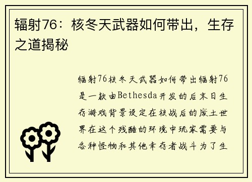 辐射76：核冬天武器如何带出，生存之道揭秘