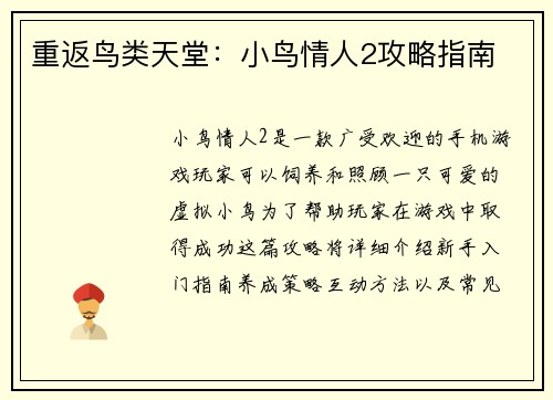 重返鸟类天堂：小鸟情人2攻略指南