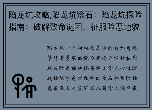 陷龙坑攻略,陷龙坑滚石：陷龙坑探险指南：破解致命谜团，征服险恶地貌