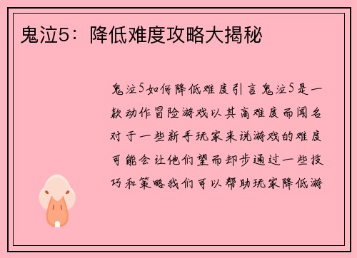 鬼泣5：降低难度攻略大揭秘
