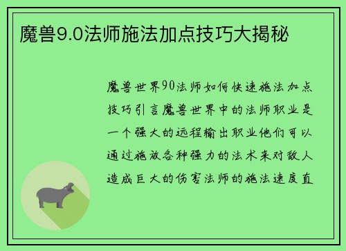 魔兽9.0法师施法加点技巧大揭秘
