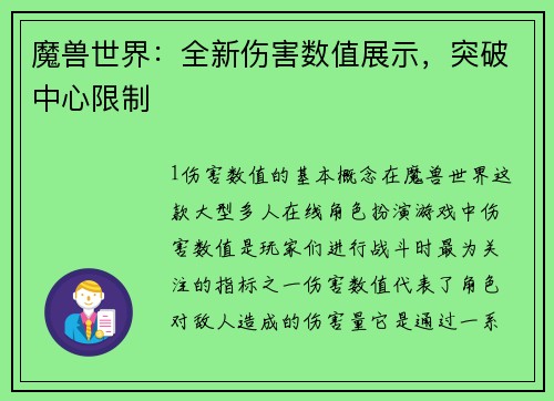 魔兽世界：全新伤害数值展示，突破中心限制