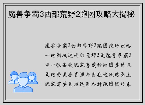 魔兽争霸3西部荒野2跑图攻略大揭秘