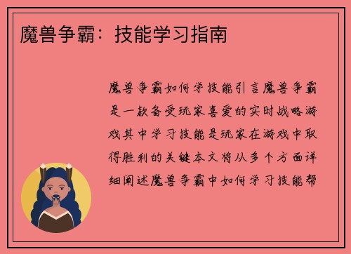 魔兽争霸：技能学习指南