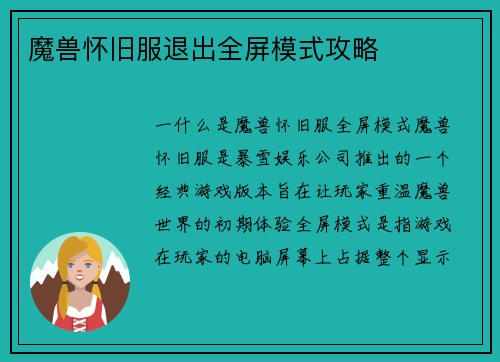 魔兽怀旧服退出全屏模式攻略