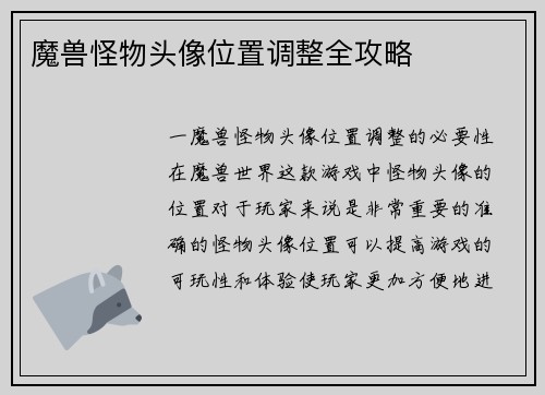 魔兽怪物头像位置调整全攻略
