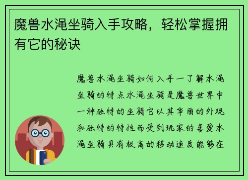 魔兽水渑坐骑入手攻略，轻松掌握拥有它的秘诀