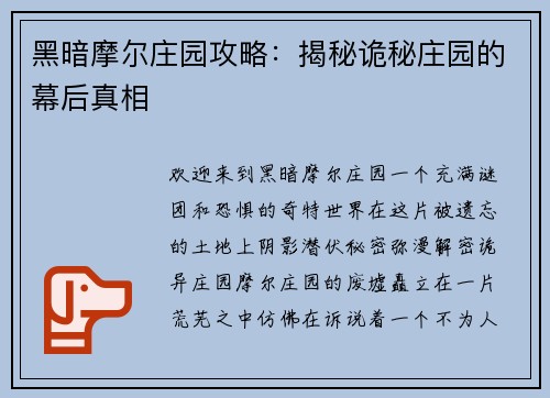 黑暗摩尔庄园攻略：揭秘诡秘庄园的幕后真相