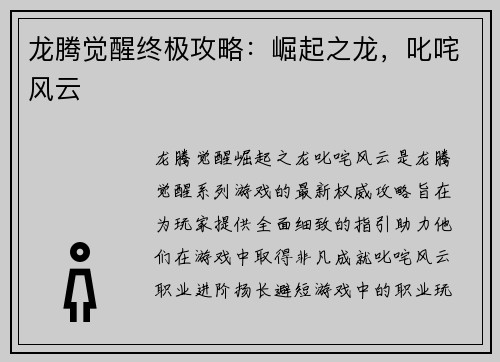 龙腾觉醒终极攻略：崛起之龙，叱咤风云