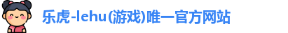 乐虎lehu唯一官网